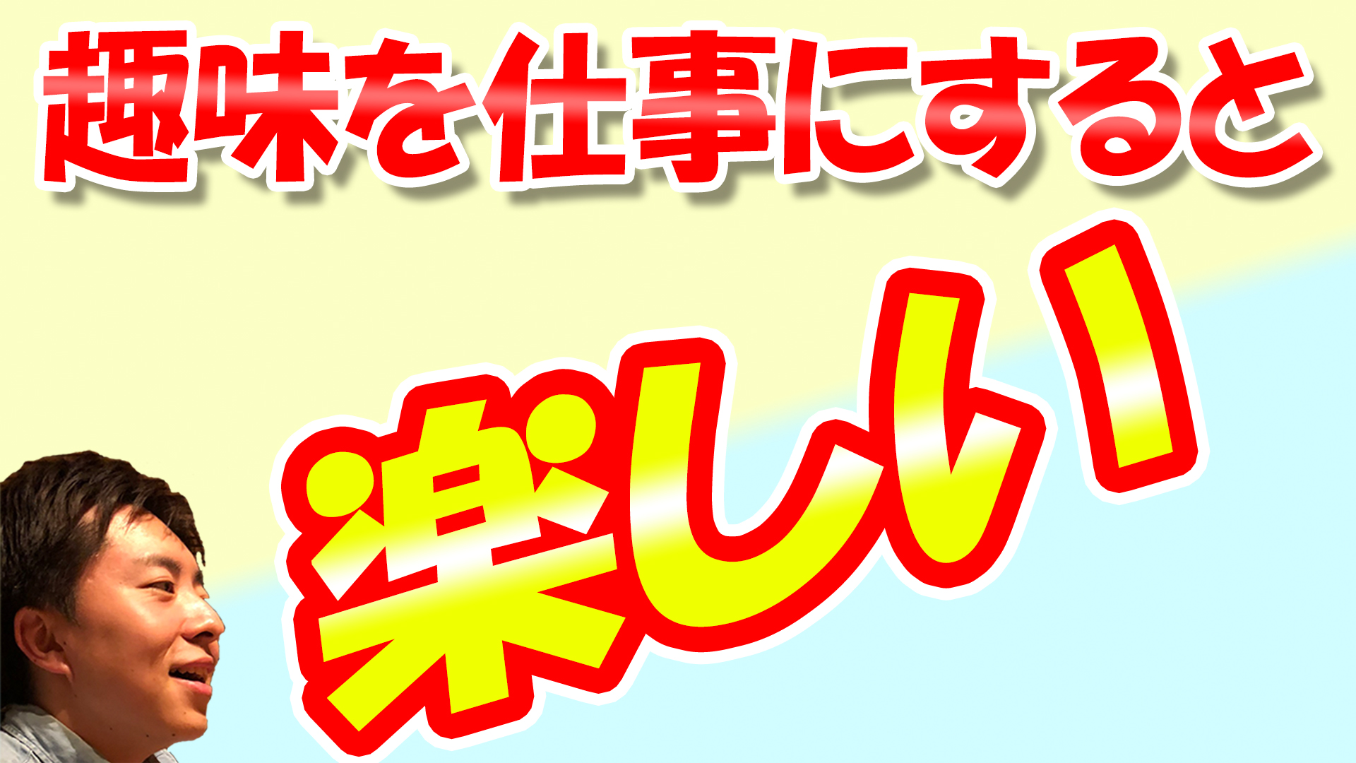 趣味を仕事にしても嫌いにならない