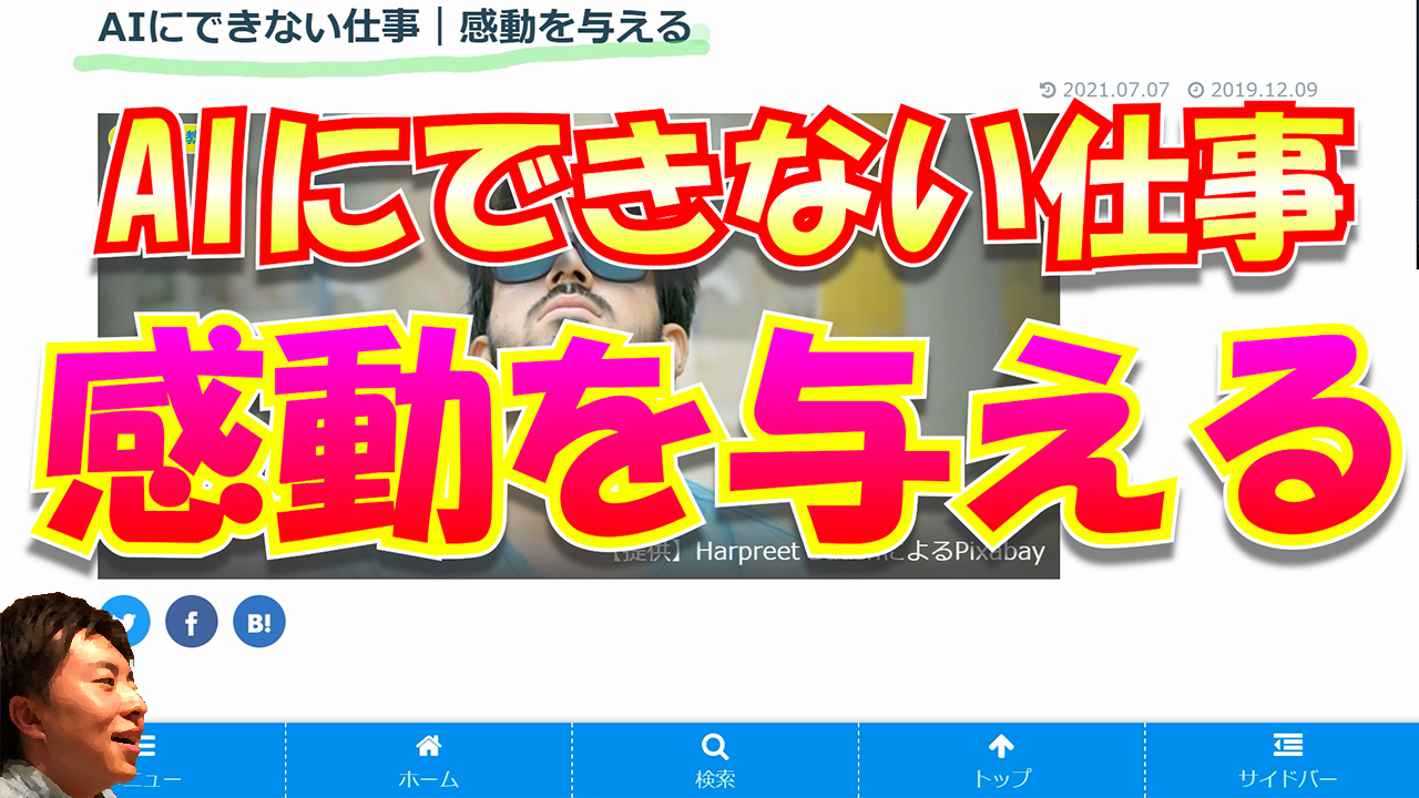 Aiにできない仕事 感動を与える