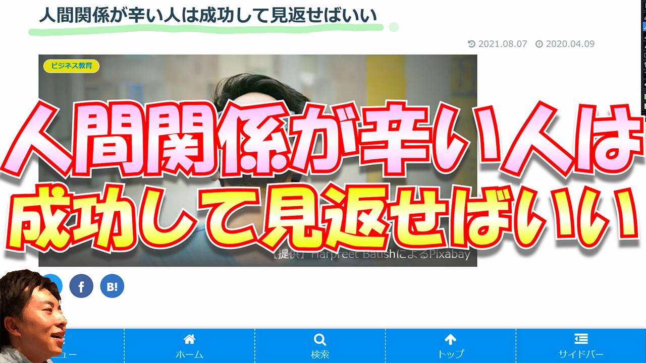 人間関係が辛い人は成功して見返せばいい