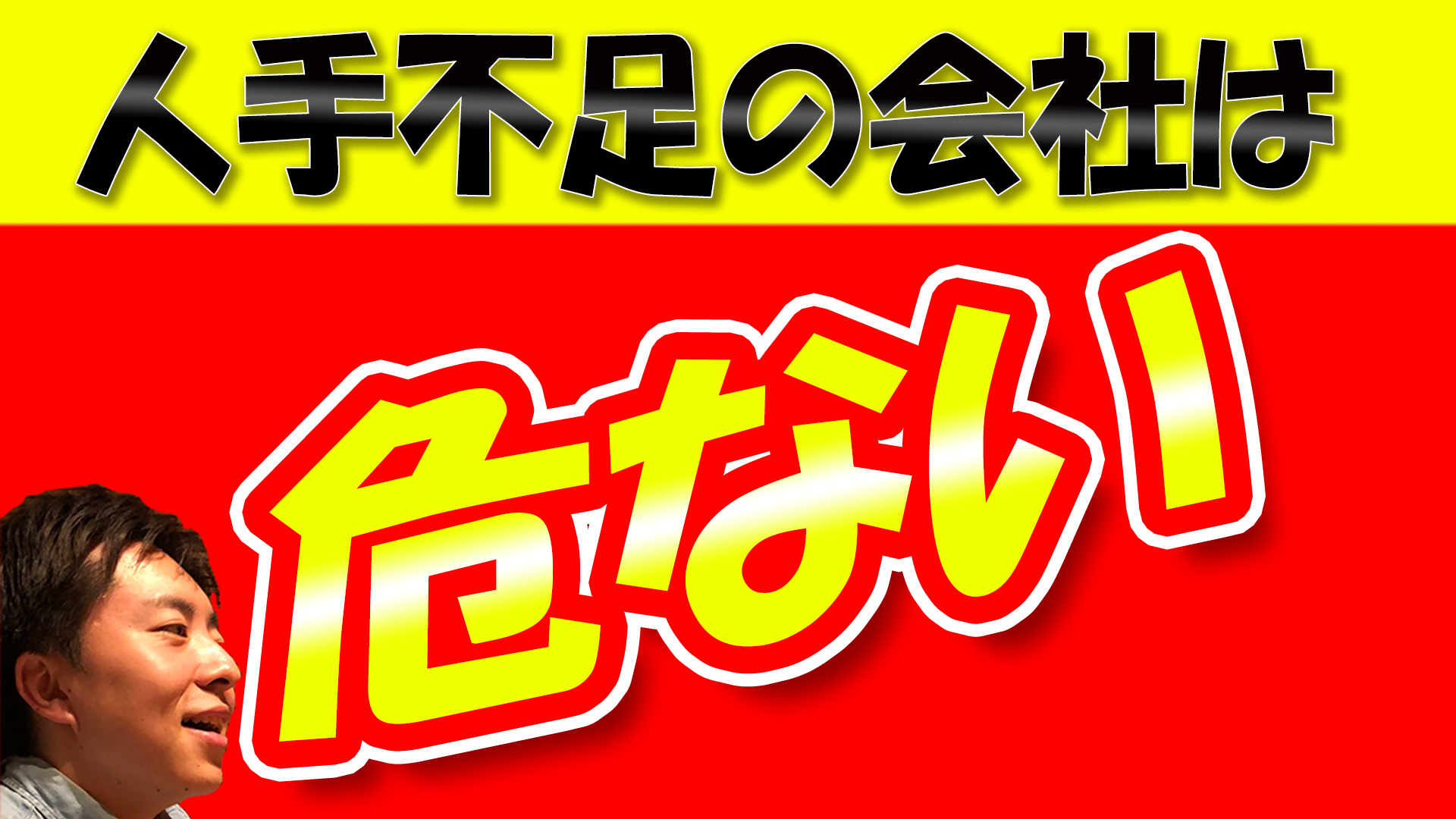 人手不足は会社の責任