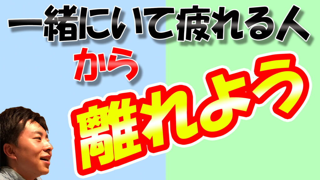 一緒にいて疲れる人から離れよう