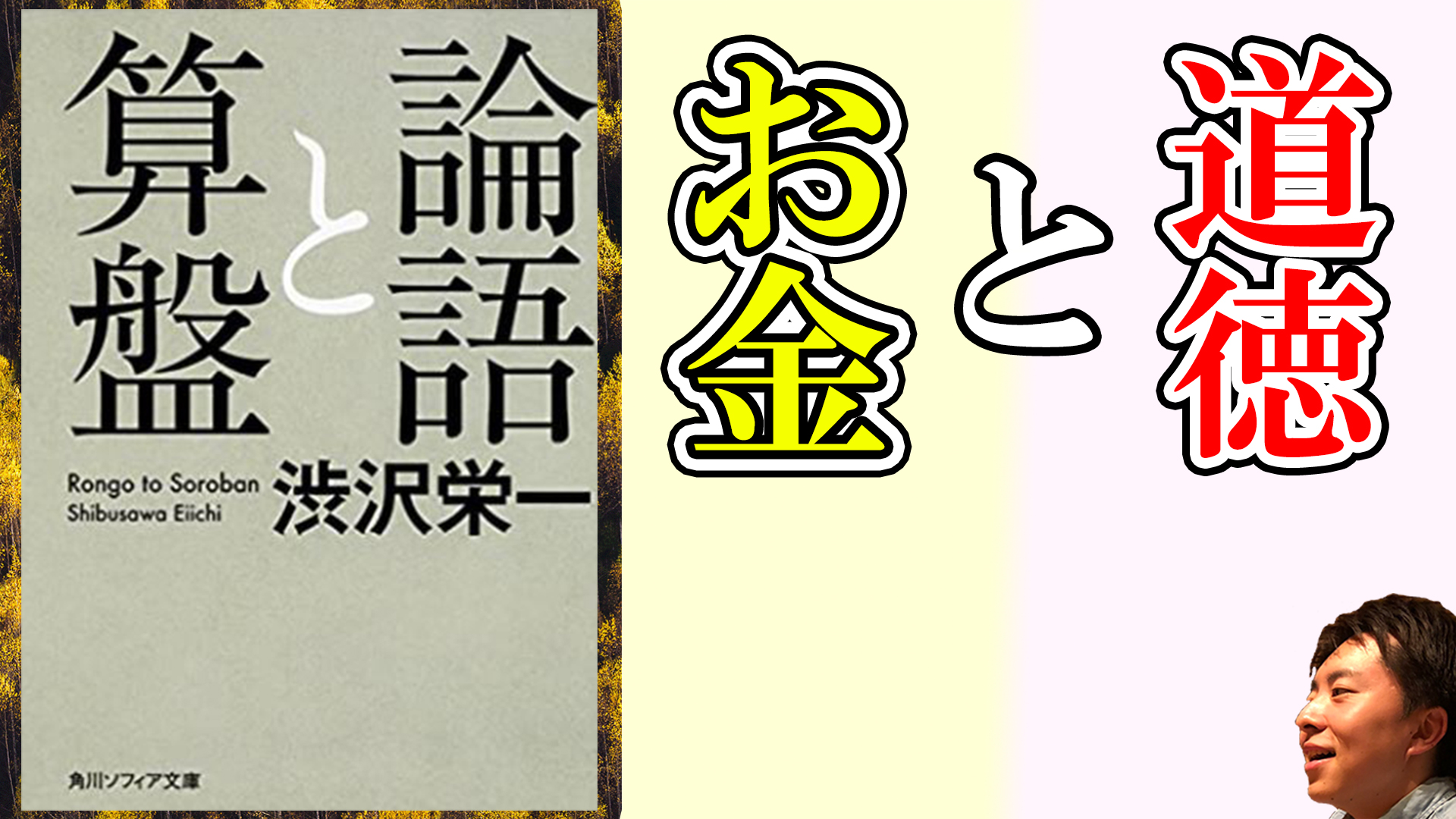 論語と算盤 著 渋沢栄一 読書感想