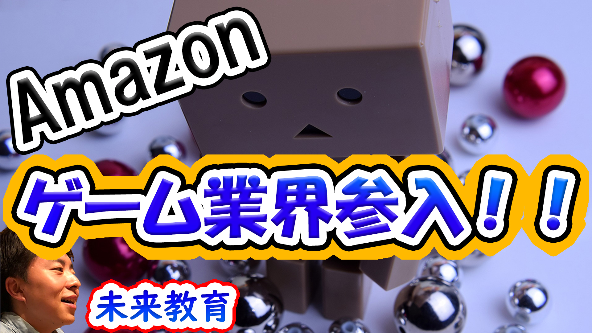 Amazonがゲーム業界参入