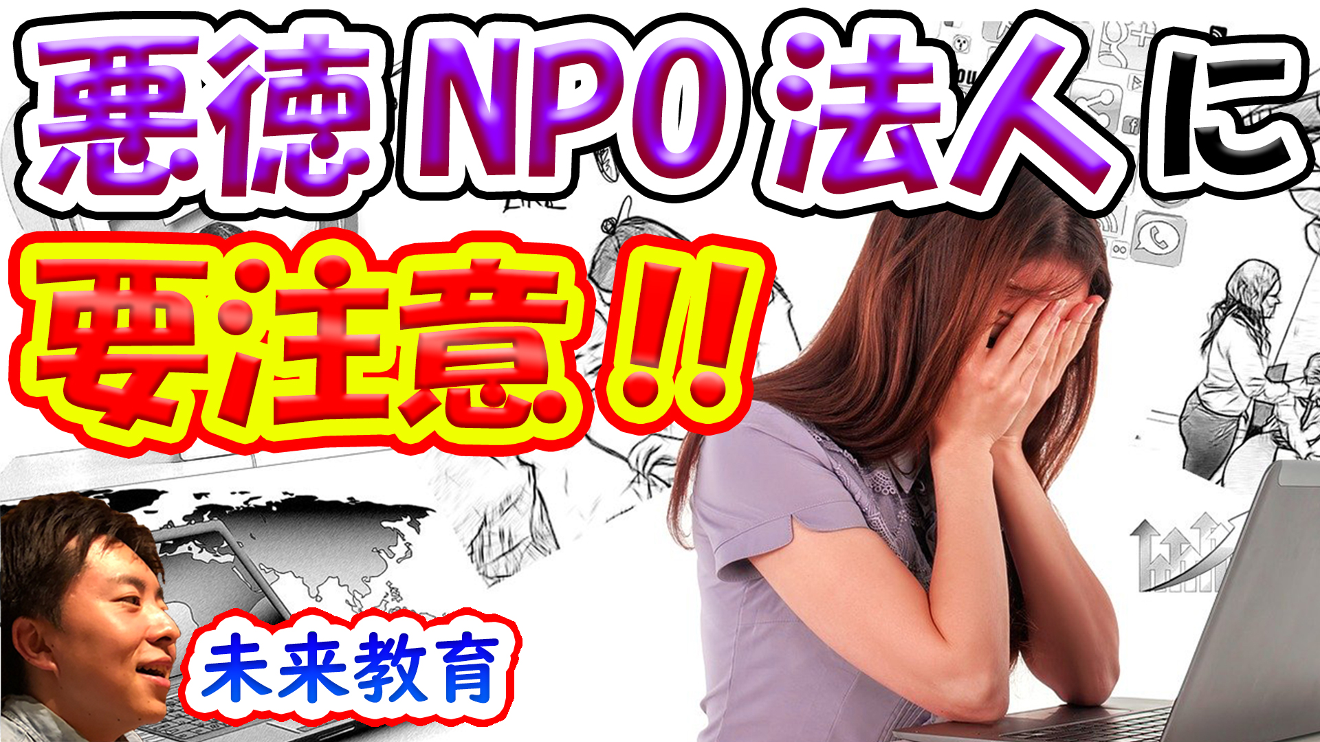 悪徳NPO法人に要注意