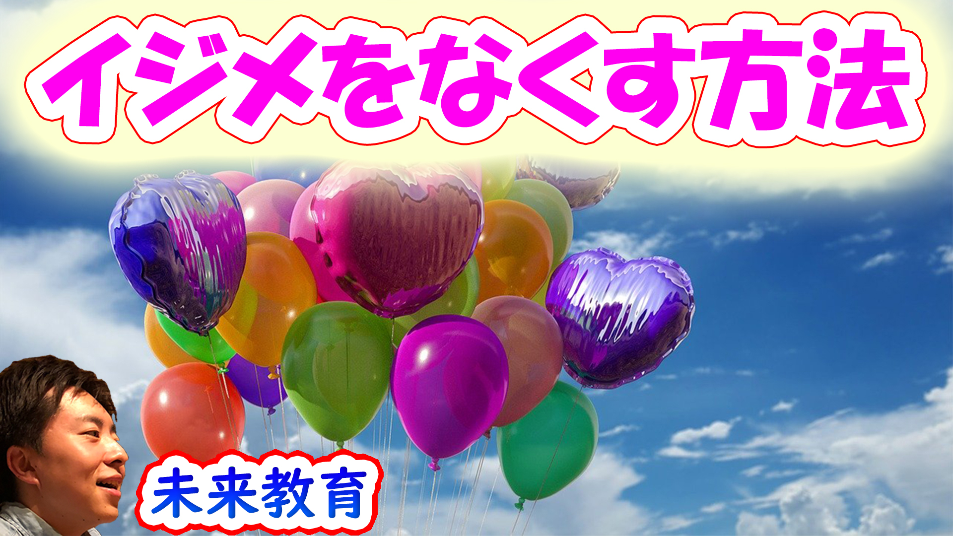 世界からいじめをなくす方法