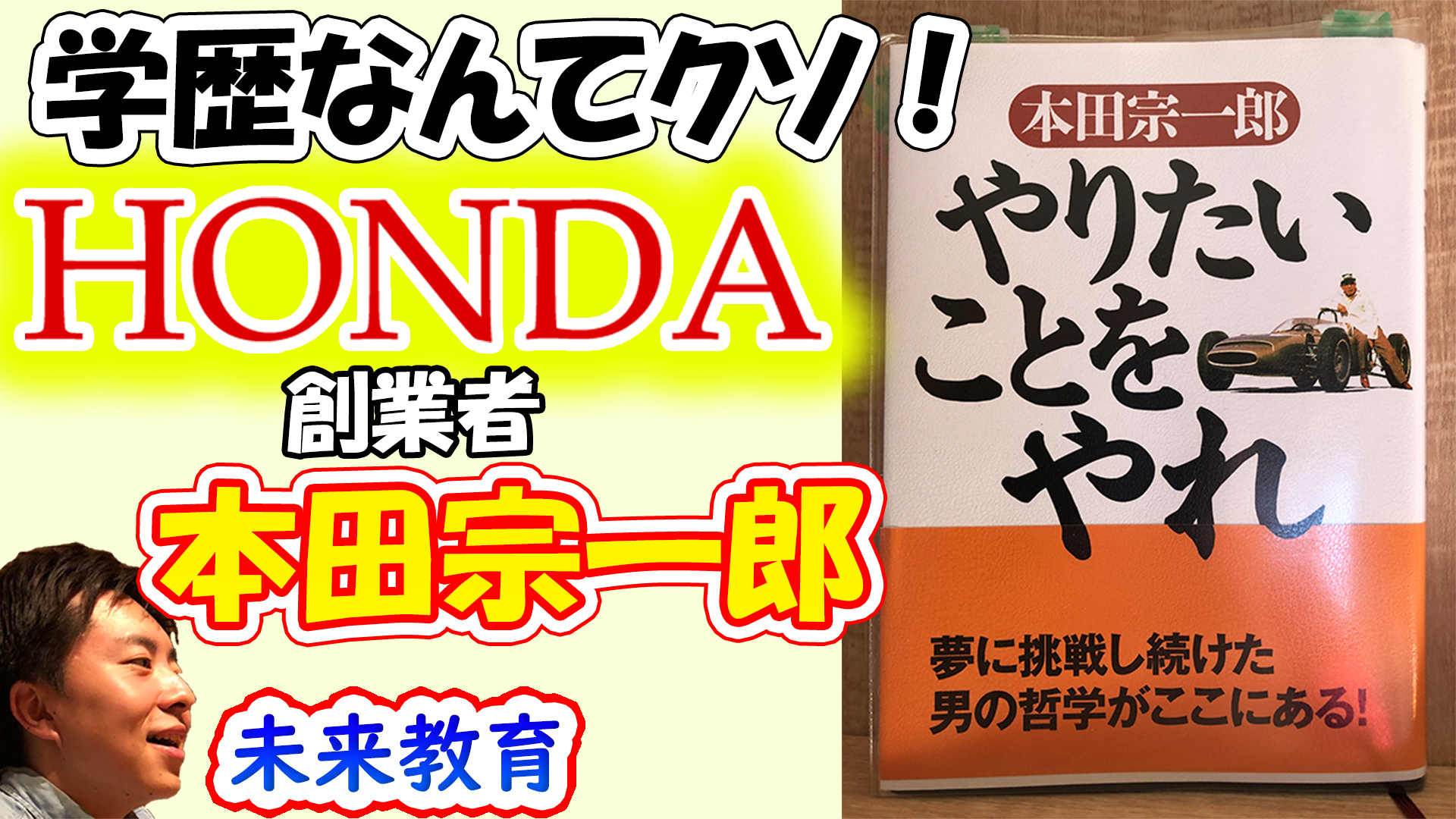 やりたいことをやれ 著 本田宗一郎 読書感想