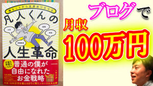 凡人くんの人生革命