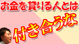 お金を借りる人とは付き合うな