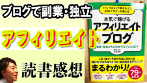 本気で稼げるアフィリエイトブログ（著：亀山ルカ、染谷昌利）