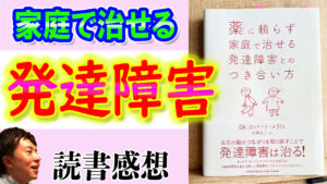 薬に頼らず家庭で治せる発達障害とのつき合い方