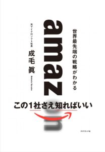 amazon_世界最先端の戦略がわかる