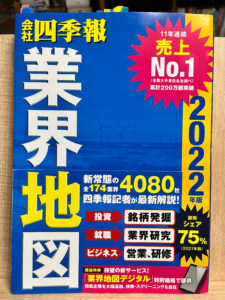 会社四季報 業界地図2022