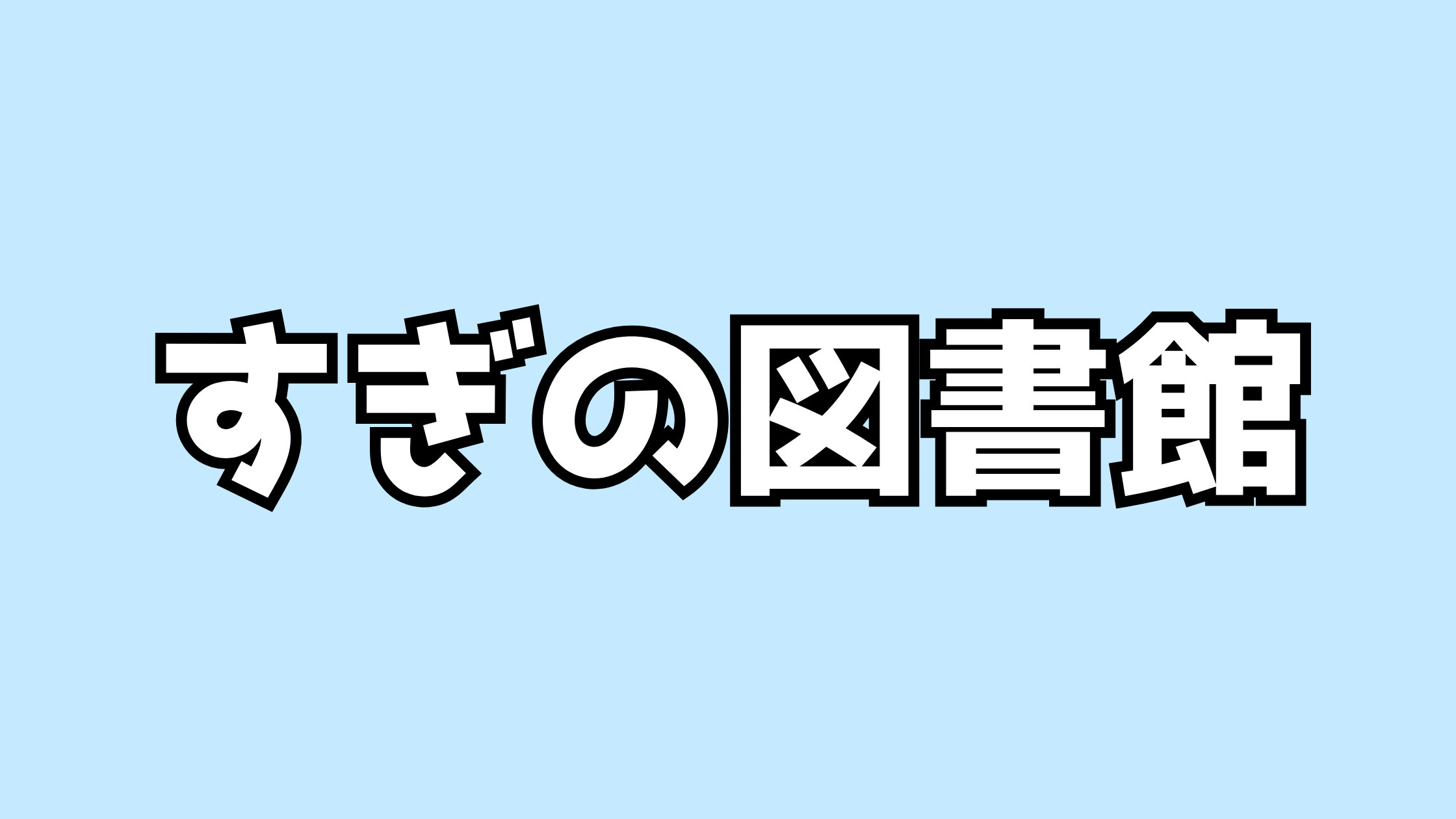 すぎの図書館